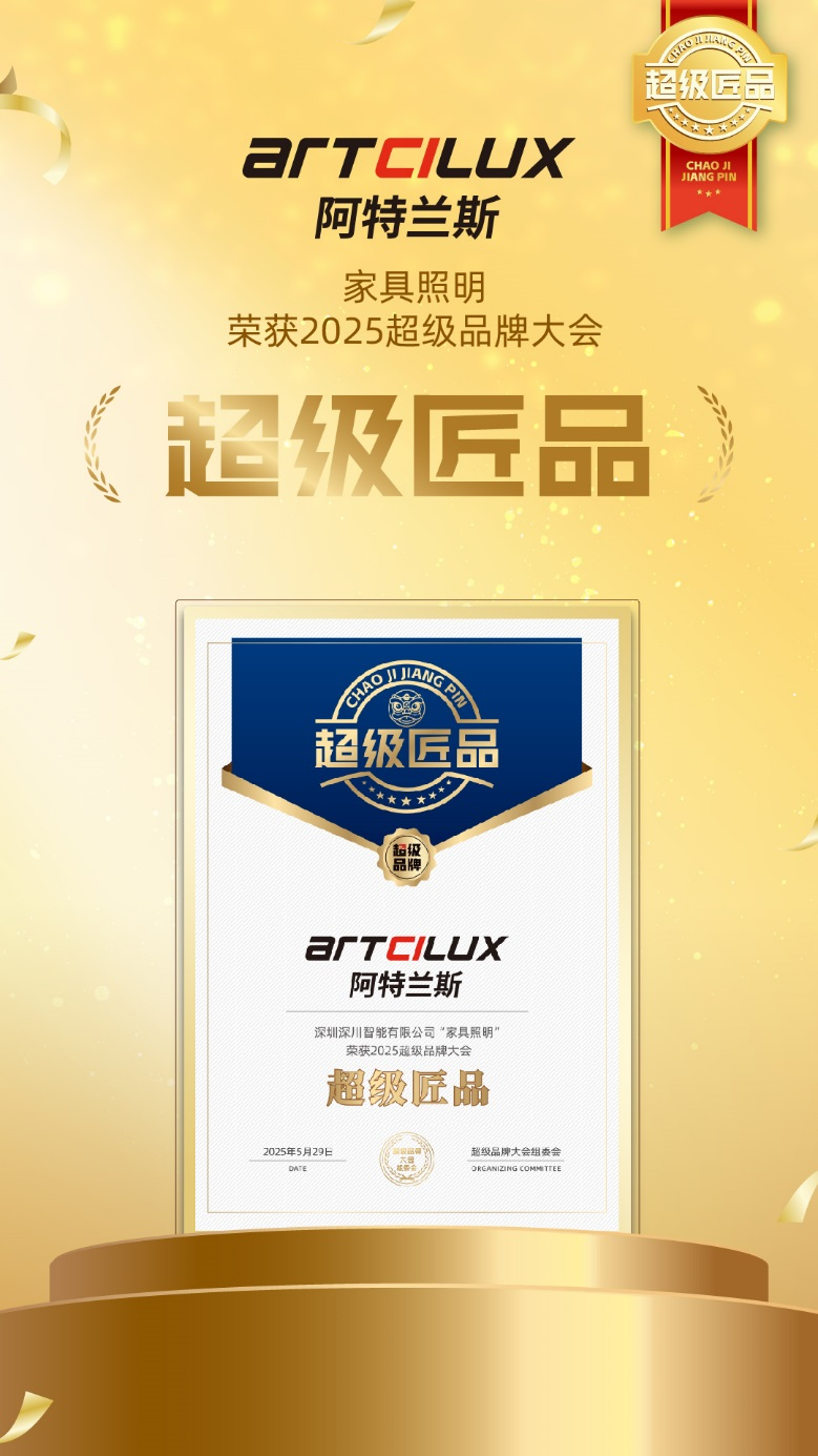 家具照明领导品牌ARTCILUX阿特兰斯荣获「超级匠品」奖，以品质与品牌双驱动领跑行业